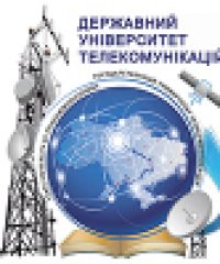 Державний університет телекомунікацій (ДУТ)