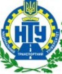 Національний транспортний університет  (НТУ)