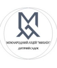 Міжнародний ліцей «Михаїл»