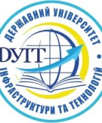 Державний університет інфраструктури та технологій